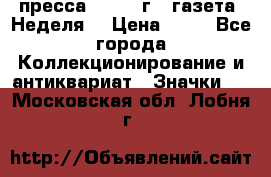 1.2) пресса : 1986 г - газета “Неделя“ › Цена ­ 99 - Все города Коллекционирование и антиквариат » Значки   . Московская обл.,Лобня г.